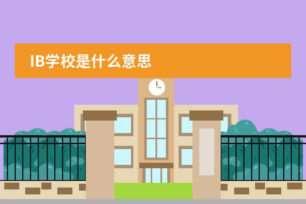 IB学校是什么意思图片