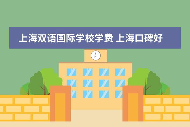 上海双语国际学校学费 上海口碑好的国际学校图片