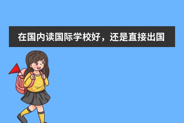 在国内读国际学校好，还是直接出国留学好？ alevel上海国际学校排名图片