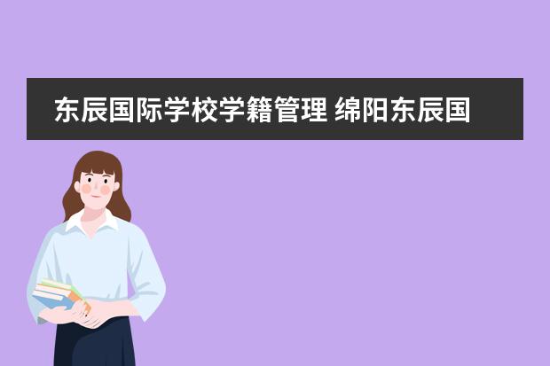 東辰國際學(xué)校學(xué)籍管理 綿陽東辰國際學(xué)校小升初怎樣考？