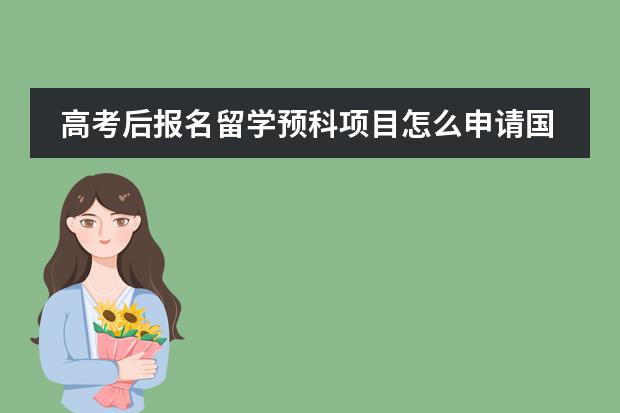 高考后报名留学预科项目怎么申请国外大学？图片