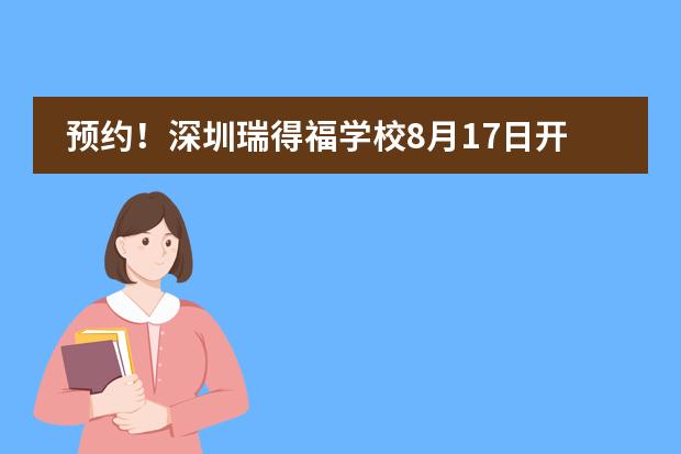 预约！深圳瑞得福学校8月17日开放日预约！图片