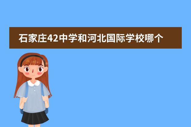 石家庄42中学和河北国际学校哪个好啊？