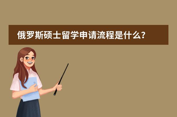 俄罗斯硕士留学申请流程是什么？图片