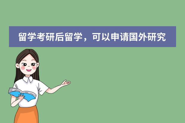 留学考研后留学，可以申请国外研究生吗？为什么？图片