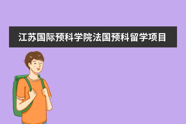 江苏国际预科学院法国预科留学项目 法国留学出国先读预科还是语言学校图片