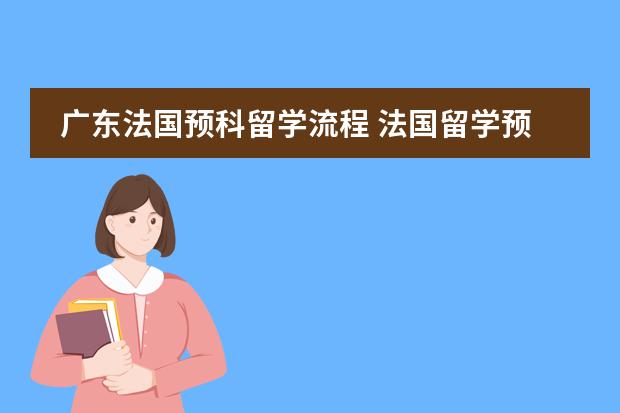 广东法国预科留学流程 法国留学预科图片