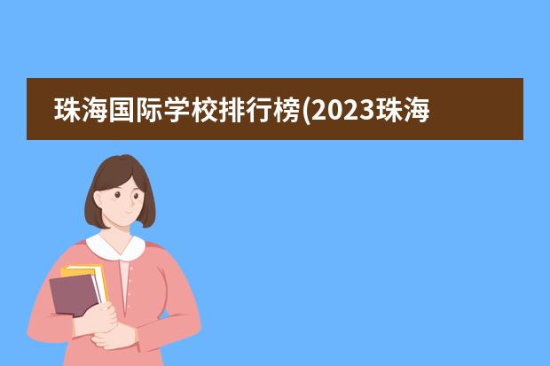 珠海国际学校排行榜(2023珠海民办学校排名)（中国十大贵族学校）