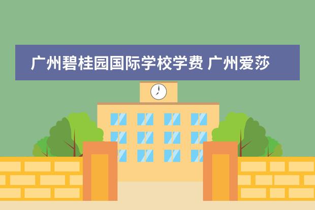 廣州碧桂園國際學(xué)校學(xué)費(fèi) 廣州愛莎國際學(xué)校學(xué)費(fèi)