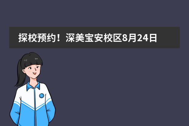 探校预约！深美宝安校区8月24日开放日！图片