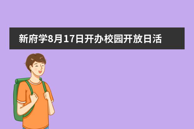 新府学8月17日开办校园开放日活动，快了解！图片