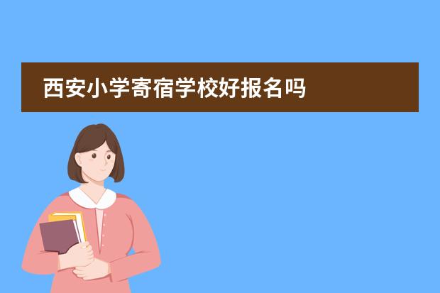 西安私立小學收費標準_西安私立小學_西安私立小學有哪些