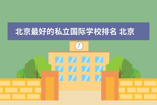 北京最好的私立国际学校排名 北京世青国际学校学费