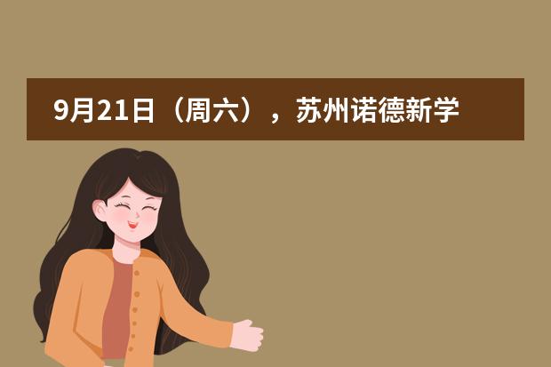 9月21日（周六），苏州诺德新学年首场校园开放日图片