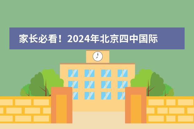 家長必看！2024年北京四中國際課程佳蓮校區(qū)高中部入學(xué)政策
