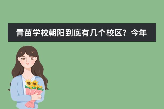 青苗学校朝阳到底有几个校区？今年学费怎么收？