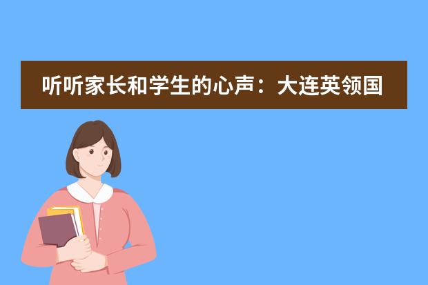 听听家长和学生的心声：大连英领国际学校值得选择吗？