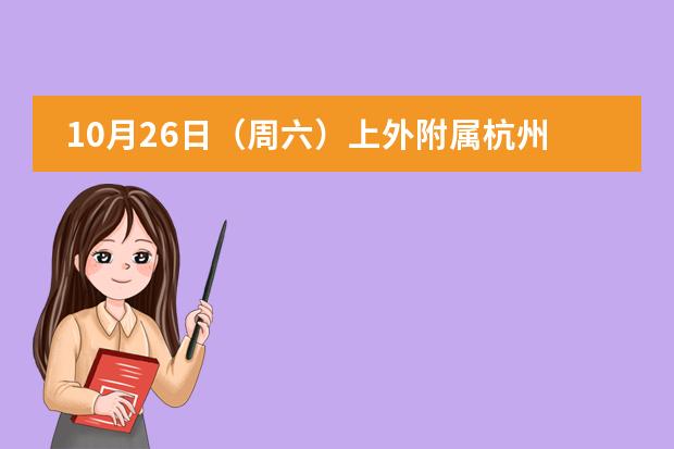 10月26日（周六）上外附属杭州学校高中融合部2025年春季招生开放日图片