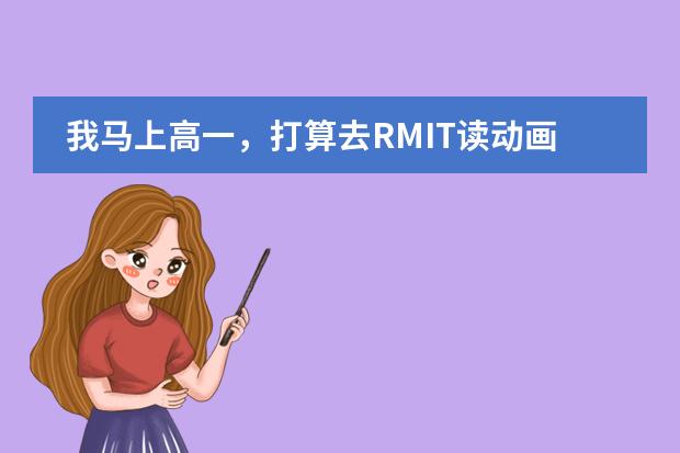 我馬上高一，打算去RMIT讀動畫，應該怎樣安排考雅思以及申請學校的時間？？（北京哈羅國際學校開學時間）