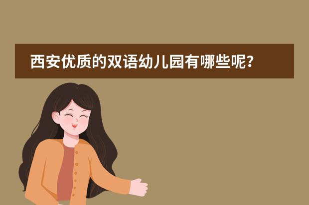 西安優(yōu)質的雙語幼兒園有哪些呢？圖片