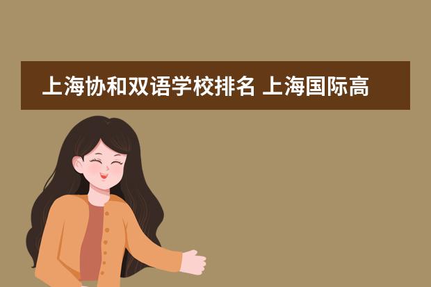 上海協(xié)和雙語學校排名 上海國際高中排名一覽表圖片