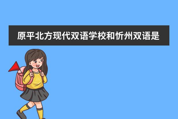 原平北方現(xiàn)代雙語(yǔ)學(xué)校和忻州雙語(yǔ)是一家嗎圖片