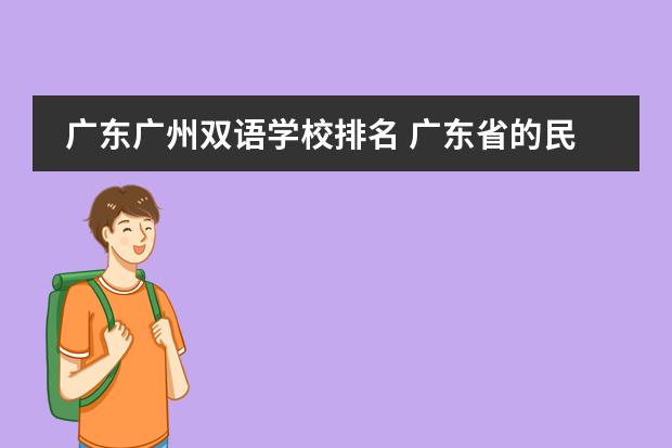 廣東廣州雙語學校排名 廣東省的民辦初中學校排名榜圖片