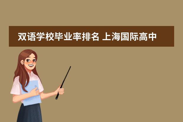 雙語學校畢業(yè)率排名 上海國際高中排名一覽表圖片