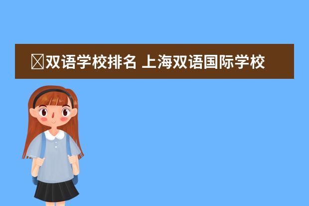 ﻿双语学校排名 上海双语国际学校排名图片