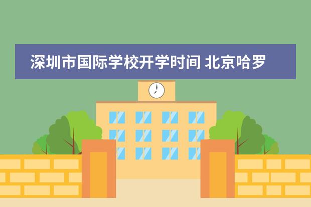 深圳市國際學校開學時間 北京哈羅國際學校開學時間