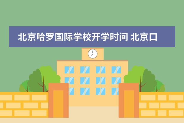 北京哈羅國際學校開學時間 北京口碑最好的國際學校排名