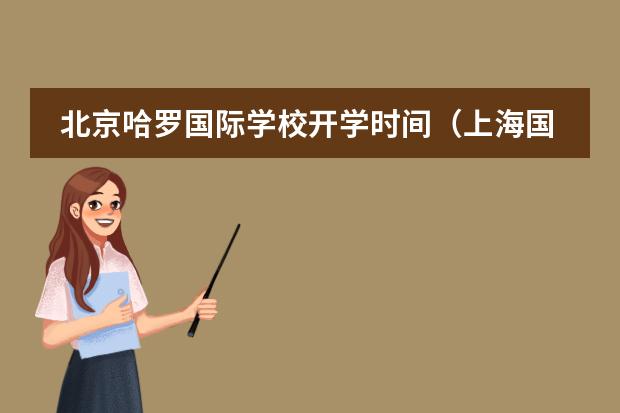 北京哈羅國際學校開學時間（上海國際學校開學時間）