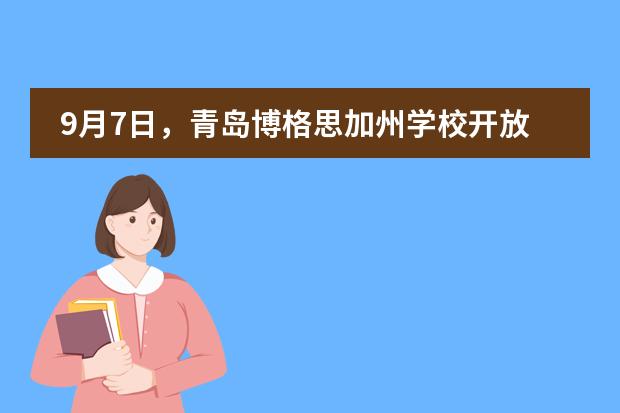 9月7日，青岛博格思加州学校开放日预约中图片