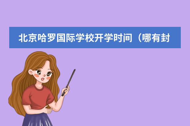 北京哈羅國際學校開學時間（哪有封閉式學校？）