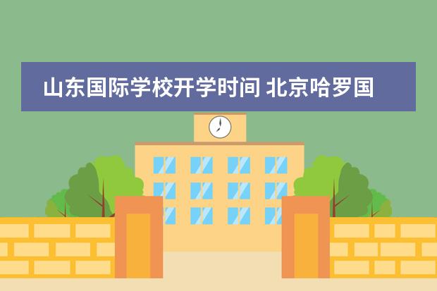 山東國際學校開學時間 北京哈羅國際學校開學時間