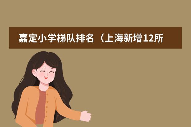 嘉定小學(xué)梯隊排名（上海新增12所國際學(xué)校一覽表）圖片