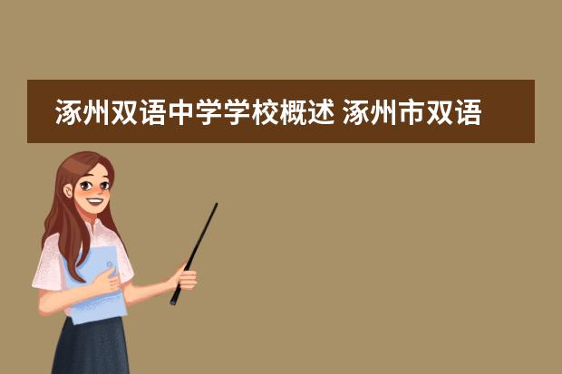 涿州雙語(yǔ)中學(xué)學(xué)校概述 涿州市雙語(yǔ)學(xué)校的取得成就圖片