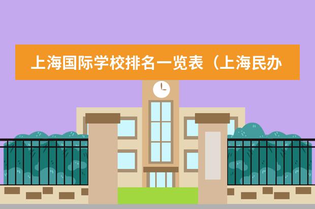 上海國(guó)際學(xué)校排名一覽表（上海民辦高中排名）圖片
