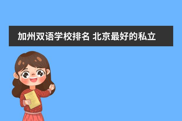 加州雙語(yǔ)學(xué)校排名 北京最好的私立國(guó)際學(xué)校排名圖片