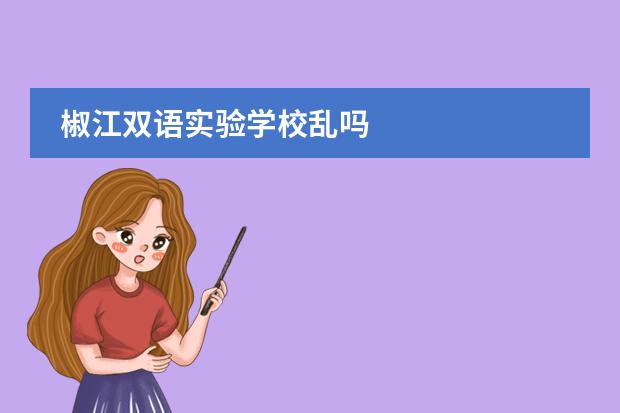 椒江雙語(yǔ)實(shí)驗(yàn)學(xué)校亂嗎圖片