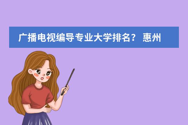 廣播電視編導(dǎo)專業(yè)大學(xué)排名？ 惠州小學(xué)排名圖片