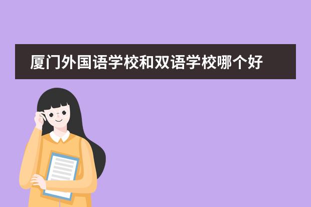 廈門外國語學(xué)校和雙語學(xué)校哪個好圖片