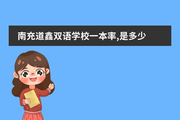 南充道鑫雙語(yǔ)學(xué)校一本率,是多少圖片