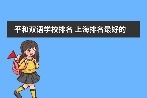 平和雙語(yǔ)學(xué)校排名 上海排名最好的國(guó)際學(xué)校圖片