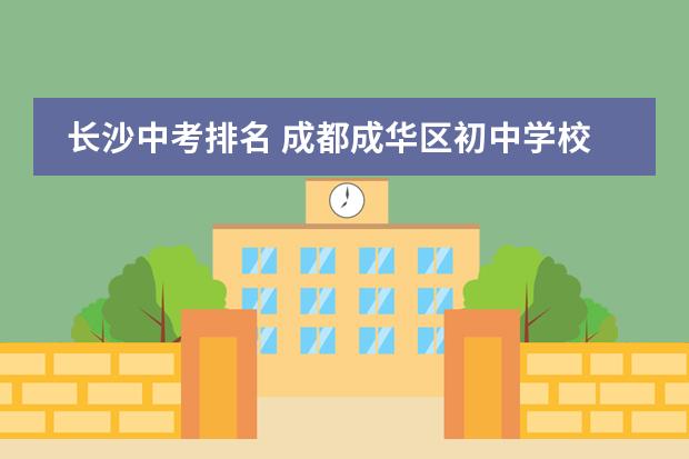 長沙中考排名 成都成華區(qū)初中學校排名是怎樣的？圖片