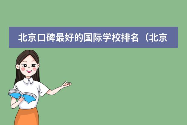 北京口碑最好的國際學校排名（北京國際學校排名一覽表）圖片
