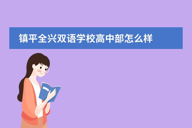 鎮(zhèn)平全興雙語學校高中部怎么樣圖片