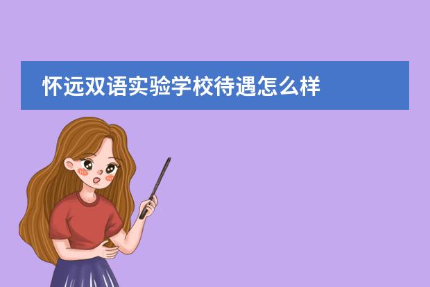 懷遠雙語實驗學校待遇怎么樣圖片