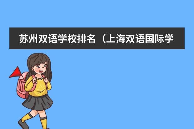 蘇州雙語學校排名（上海雙語國際學校排名）圖片