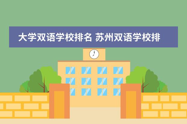 大學(xué)雙語(yǔ)學(xué)校排名 蘇州雙語(yǔ)學(xué)校排名圖片